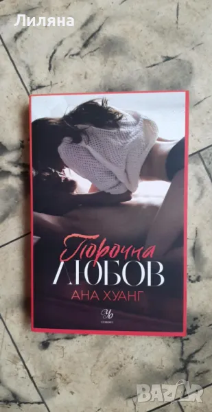 Порочна любов - Ана Хуанг, снимка 1