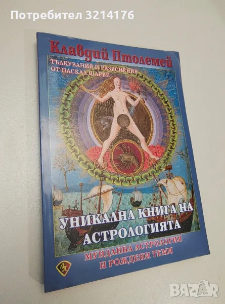 Уникална книга на астрологията. Мундална астрология и рождени теми - Клавдий Птолемей, снимка 1