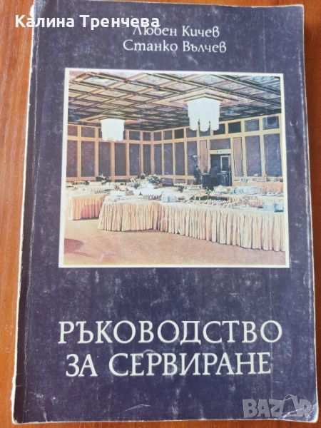 Ръководство за сервиране, снимка 1