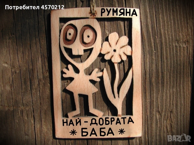 Забавен надпис от дърво - Подарък за баба, снимка 1