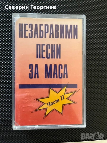 Незабравими песни за маса 2 , снимка 1