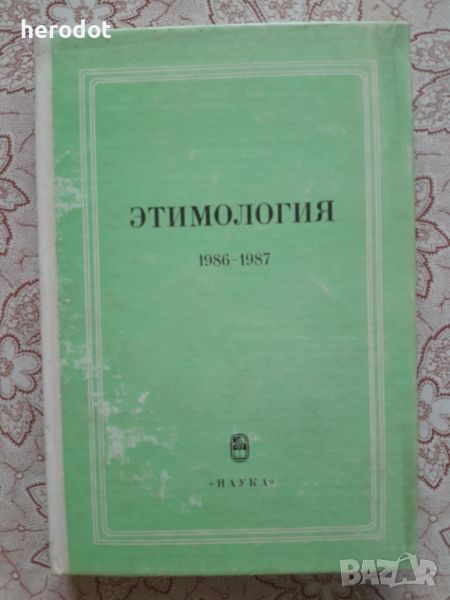 Этимология (1986-1987) , снимка 1