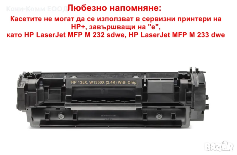 HP 135X W1350X С ЧИП Тонер касета 2400 стр. 26.50лв, снимка 1