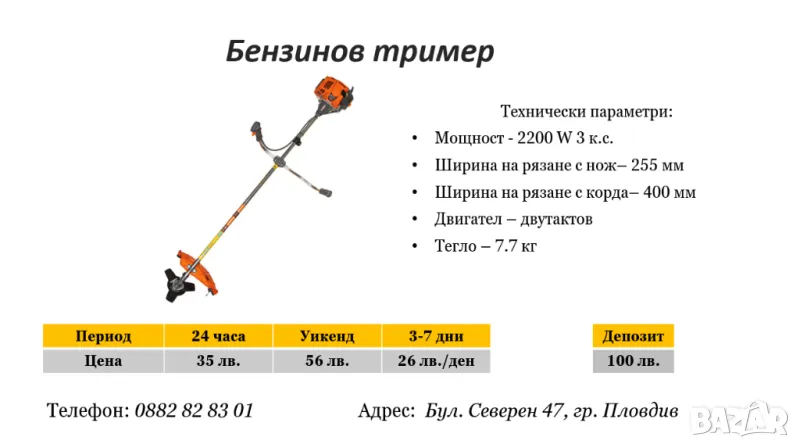 Бензинов тример под наем, снимка 1