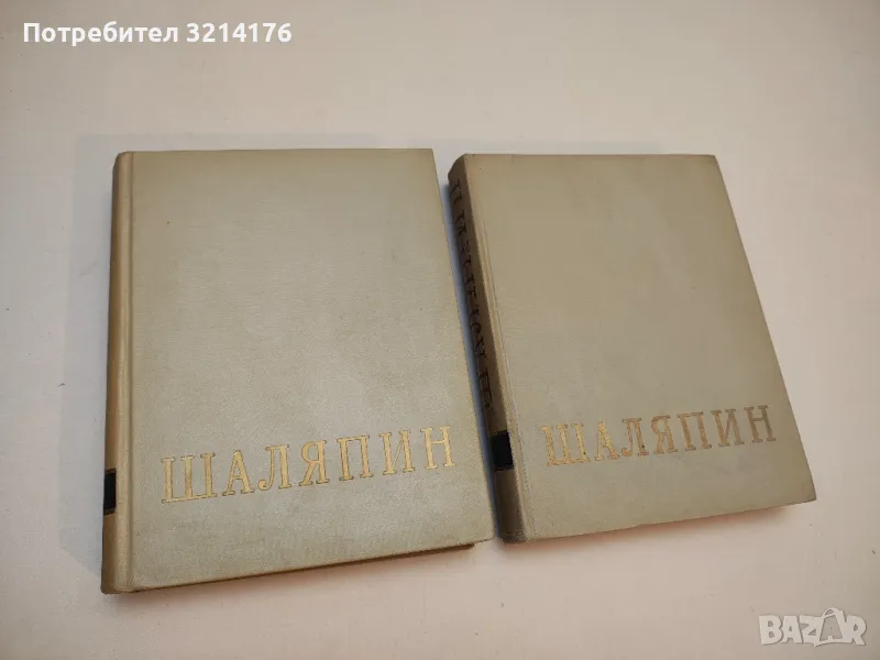 Феодор Иванович Шаляпин. Том 1-2 - Сборник (1960), снимка 1