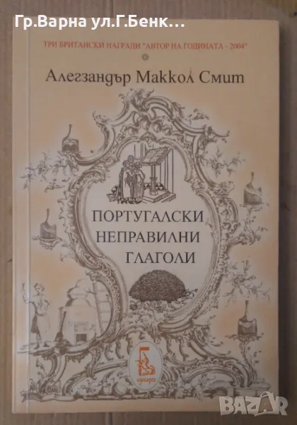 Португалски неправилни глаголи  Алегзандър Маккол Смит 20лв, снимка 1