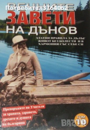 Вечните завети на Дънов. Том 10 Петър Дънов, снимка 1