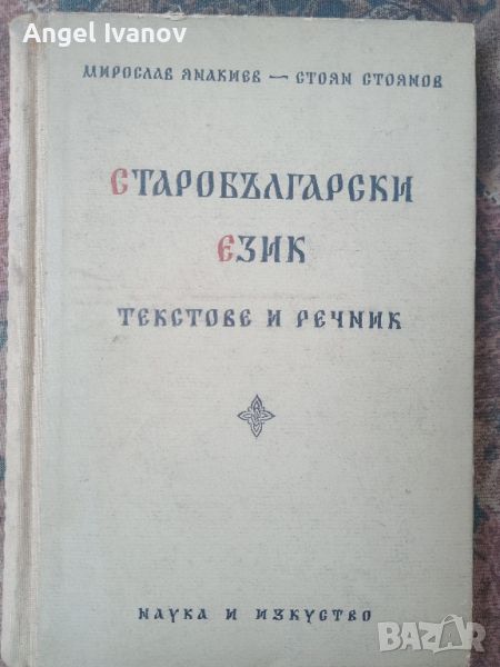 Учебник Старобългарски език, снимка 1