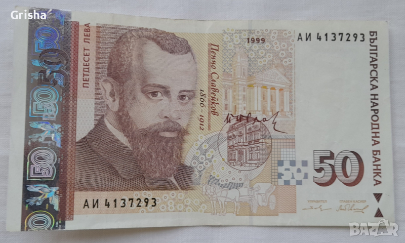 Банкнота от 50лв. Емисия 1999г., снимка 1