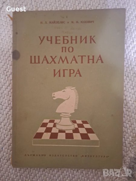 Учебник по шахматната игра , снимка 1