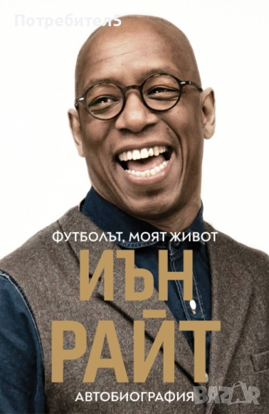 Футболът, моят живот Иън Райт, снимка 1