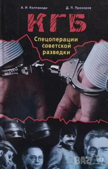 КГБ: Спецоперации советской разведки А. И. Колпакиди, Д. П. Прохоров, снимка 1