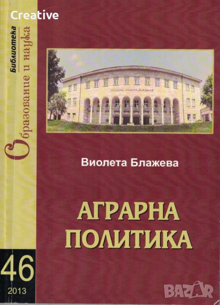 Аграрна политика /Виолета Блажева/, снимка 1