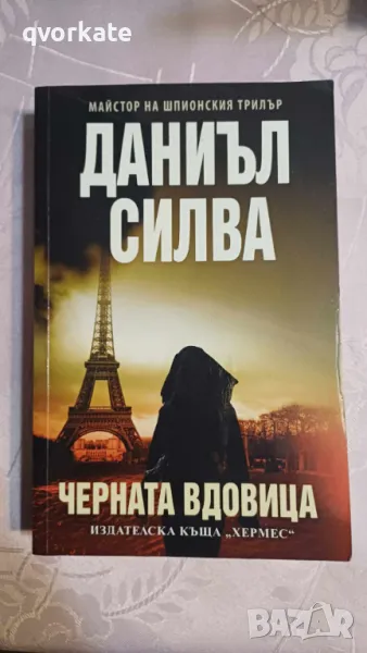 Черната вдовица-Даниъл Силва, снимка 1