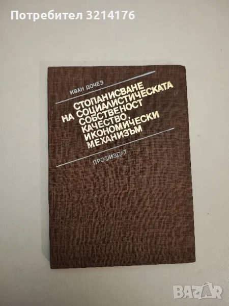 Стопанисване на социалистическата собственост. Качество, икономически механизъм - Иван Дочев, снимка 1