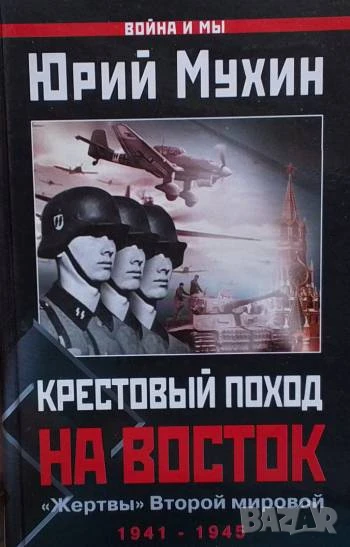 Крестовый поход на Восток. "Жертвы" Второй мировой Юрий Мухин, снимка 1