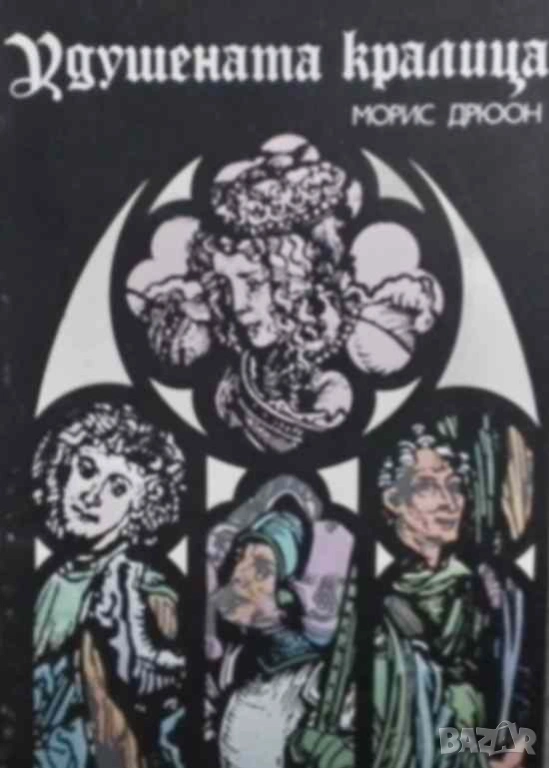 Прокълнатите крале. Книга 2: Удушената кралица Морис Дрюон, снимка 1