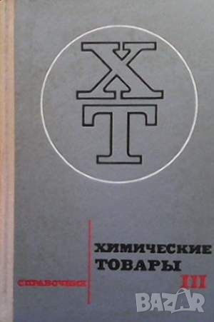 Химические товары. Справочник в пяти томах. Том 1-3, снимка 1