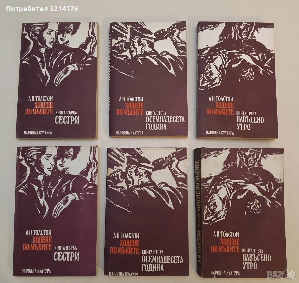 Ходене по мъките. Книга 1-3 - Алексей Н. Толстой (1979), снимка 1