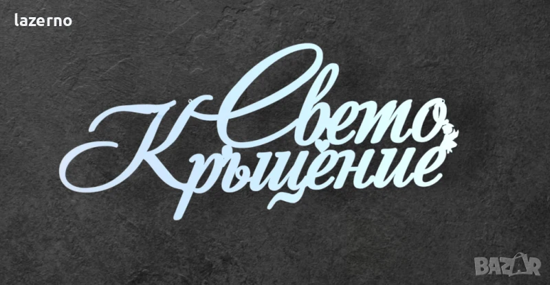 Надпис Свето кръщение мдф 50см, снимка 1