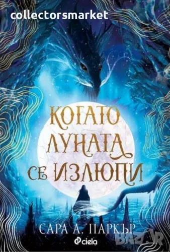 Когато луната се излюпи + книга ПОДАРЪК, снимка 1