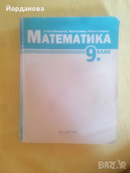 Учебник по Математика за 9 клас на Архимед, снимка 1