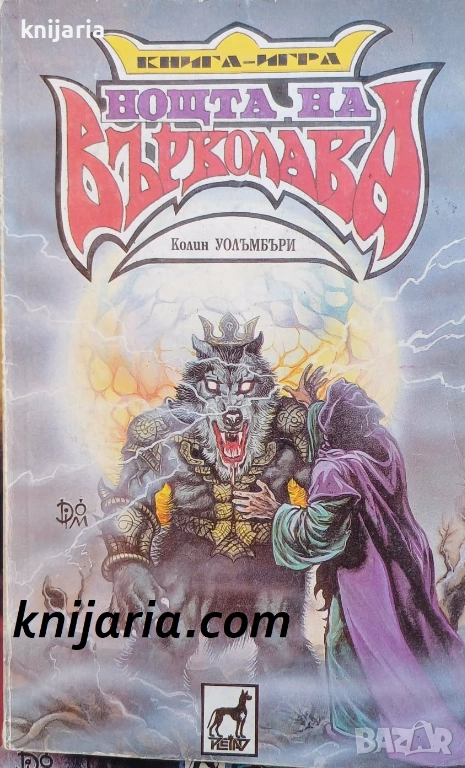 Книга-игра: Нощта на върколака, снимка 1