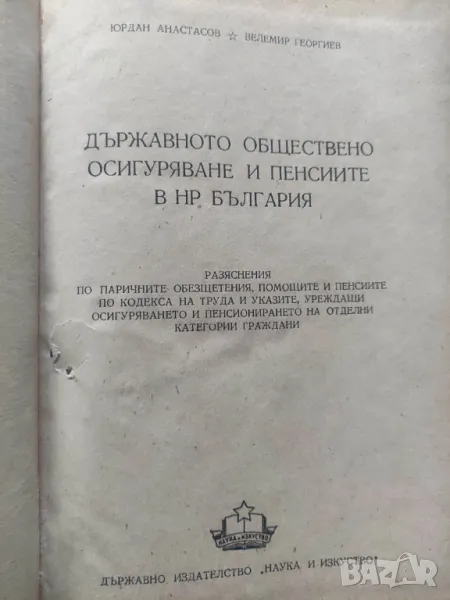 Книга Държавното обществено осигуряване и пенсиите в НР България, снимка 1