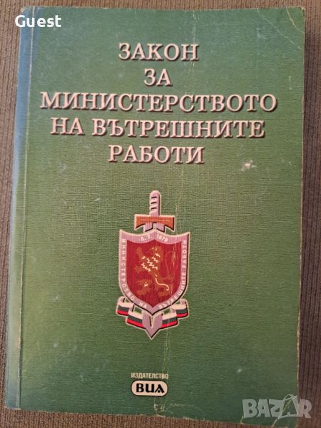 Закон за Министерството на Вътрешните Работи, снимка 1