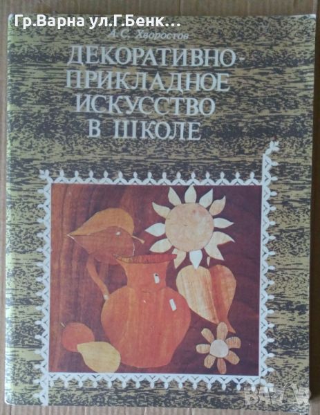 Декоративно-прикладное искусство в школе  А.С.Хворостов, снимка 1