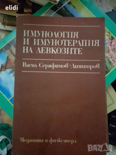 ИМУНОЛОГИЯ И ИМУНОТЕРАПИЯ НА ЛЕВКОЗИТЕ Васил Серафимов- Димитров ​, снимка 1