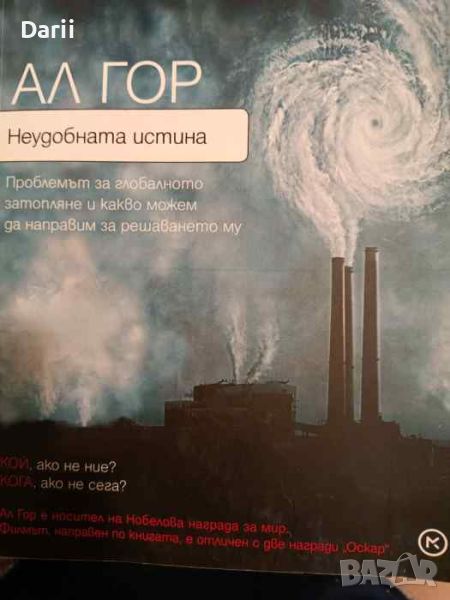 Неудобната истина. Проблемът за глобалното затопляне и какво можем да направим за решаването му , снимка 1