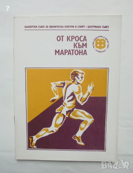 Книга От кроса към маратона 1987 г., снимка 1