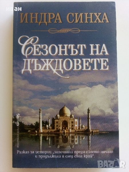 Сезонът на дъждовете - Индра Синха - 2003г., снимка 1