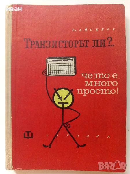 Транзисторът ли? че то е много просто - Е.Айсберг - 1966г., снимка 1