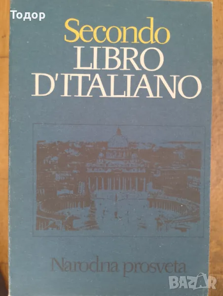 Secondo libro d'italiano АвторElena Nicolova, Snegiana Pavlova ИздателНародна просвета италиански ез, снимка 1