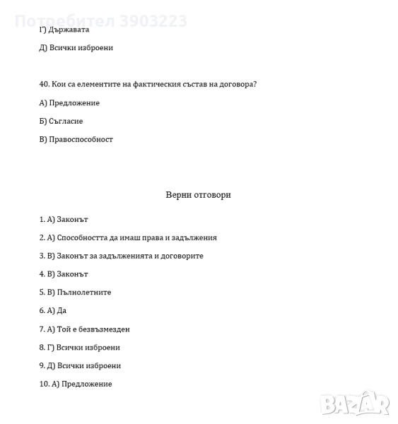 Тестове по Право на Европейския съюз , Международна защита правата на човека с отговори , снимка 1