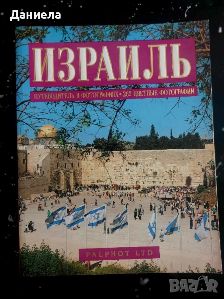 Израел- пътеводител и фотографии., снимка 1