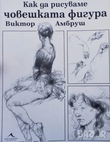 Как да рисуваме човешката фигура Виктор Амбруш, снимка 1