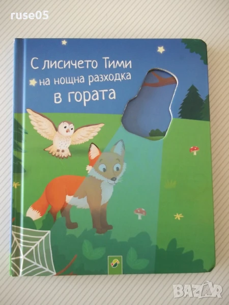 Книга "С лисичето Тими на нощна разходка в гората", снимка 1