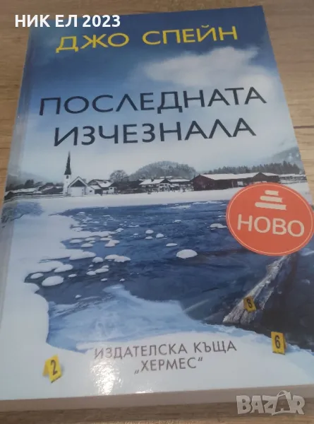 Джо Спрейн - ПОСЛЕДНАТА ИЗЧЕЗНАЛА , снимка 1