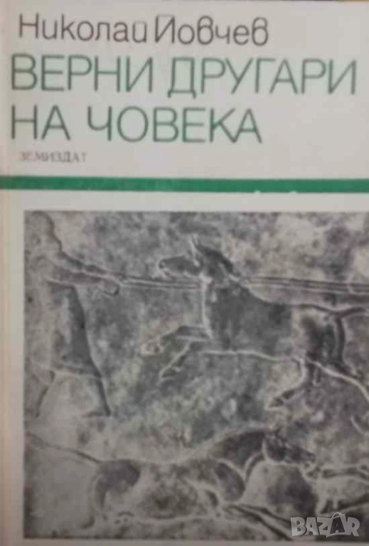 Верни другари на човека Николай Йовчев, снимка 1