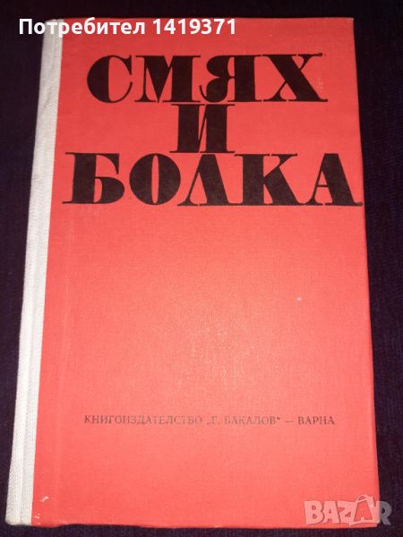 Смях и болка - Г.Бакалов, снимка 1