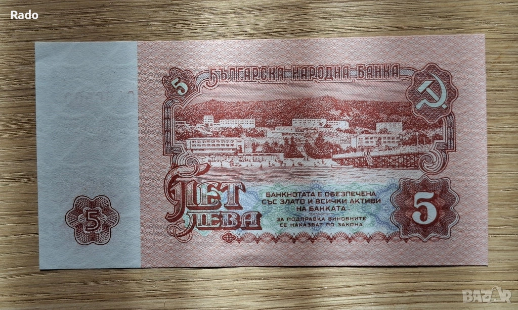 Непрегъвана Банкнота (UNC) 5лв 1974г с хубав номер (ИО/0466500, снимка 1