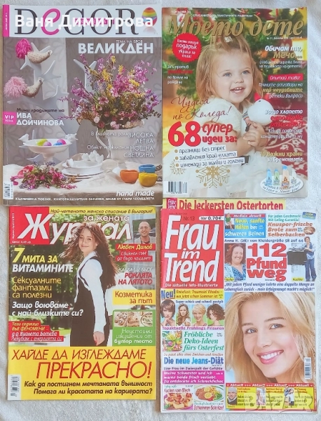 Списания "Идеален дом DECOR "", " Моето дете ", " За жената Журнал " , "Frau im Trend", снимка 1