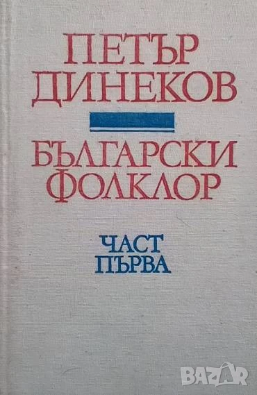 Български фолклор. Част 1 Петър Динеков, снимка 1