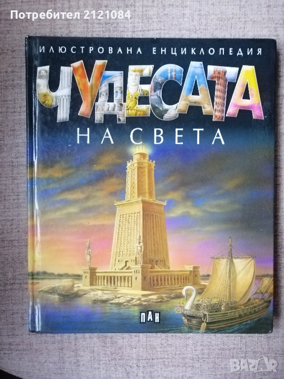 Чудесата на света -Илюстрована енциклопедия , снимка 1