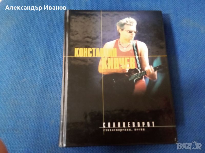 Книга на Константин Кинчев, снимка 1