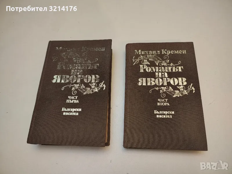 Романът на Яворов. Част 1-2 - Михаил Кремен, снимка 1