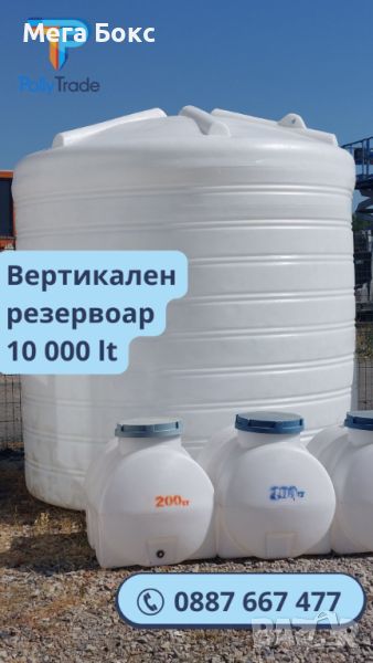 10м3 /10 000 литра Резервоари / Цистерни / Бидони за Вода, Химикали и Горива , снимка 1